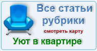 Карта  рубрики: Уют в квартире