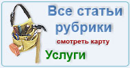 Карта рубрики: Услуги