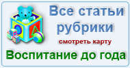 Карта  рубрики: Воспитание до года