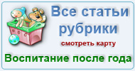 Карта  рубрики: Воспитание после года