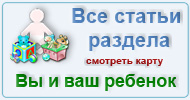 Карта  раздела: Вы и ваш ребенок