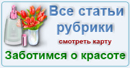 Карта  рубрики: Заботимся о красоте