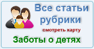 Карта  рубрики: Заботы о детях