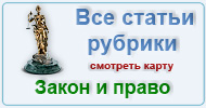 Карта  рубрики: Закон и право