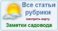 Карта  рубрик: Заметки садовода