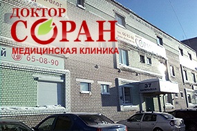 Медосмотр в клинике «Доктор Соран»