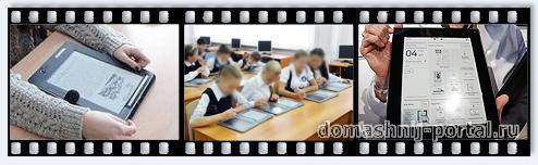 За и против электронных учебников в школе.