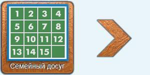 Играть в мини-игру - Пятнашки