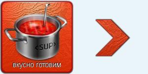 Вкусно готовим