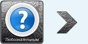 Любознательным