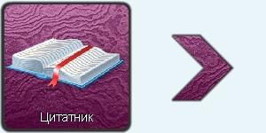 Цитатник