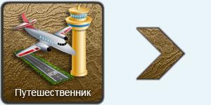 Путешественник