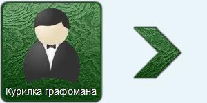 Курилка графомана