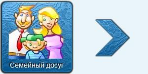 Семейный досуг