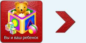 Вы и ваш ребенок