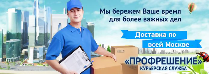 курьерская доставка