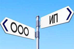  Что лучше открыть ООО или ИП