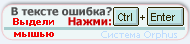Система Orphus